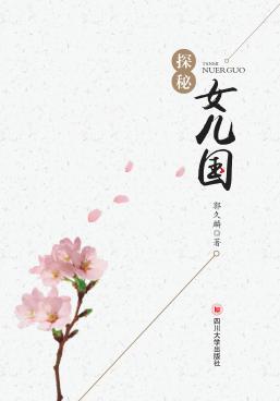探秘女儿国 封面