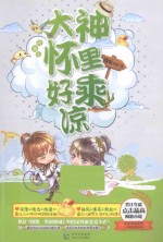 网游之大神怀里好乘凉 封面