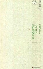 人生只差好好静度时光  把风雅还给生活 封面