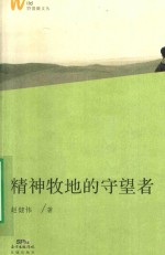 野蔷薇文丛  精神牧地的守望者 封面