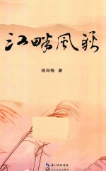 江畔风荻 电子书封面