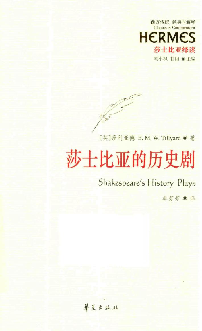 西方传统  经典与解释  莎士比亚的历史剧 封面