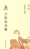 王佐良全集  第3卷 封面