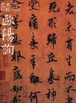 艺术巨匠  欧阳询 封面