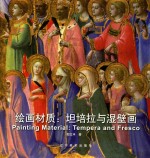 绘画材质  坦培拉与湿壁画 封面