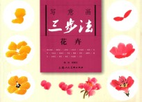 写意画三步法  花卉 封面