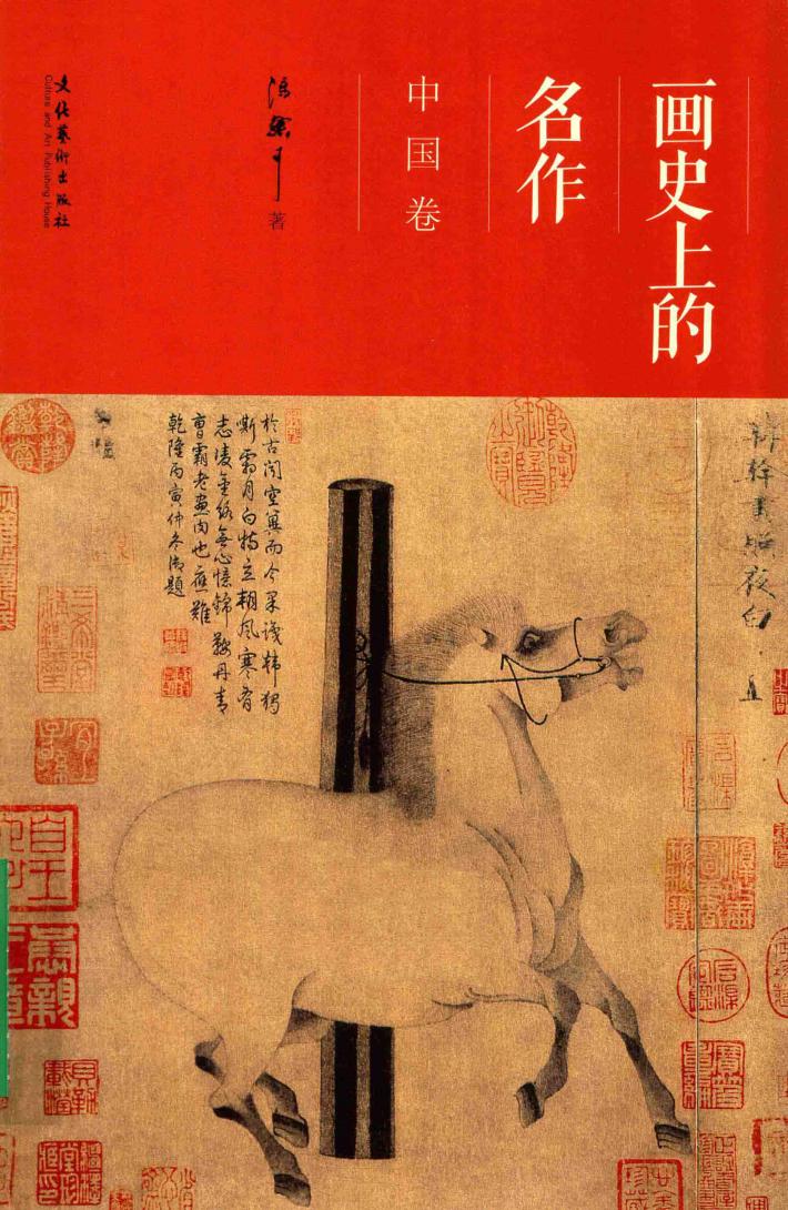 画史上的名作  中国卷 封面