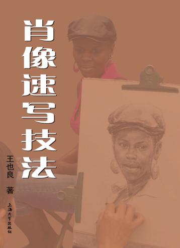 肖像速写技法 封面