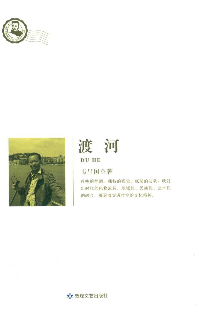 鲁迅文学精品文丛  恰同学芳华  渡河 封面