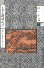 古书画过眼要录  晋、隋、唐、五代、宋绘画 封面