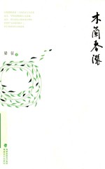 木兰春涨 封面