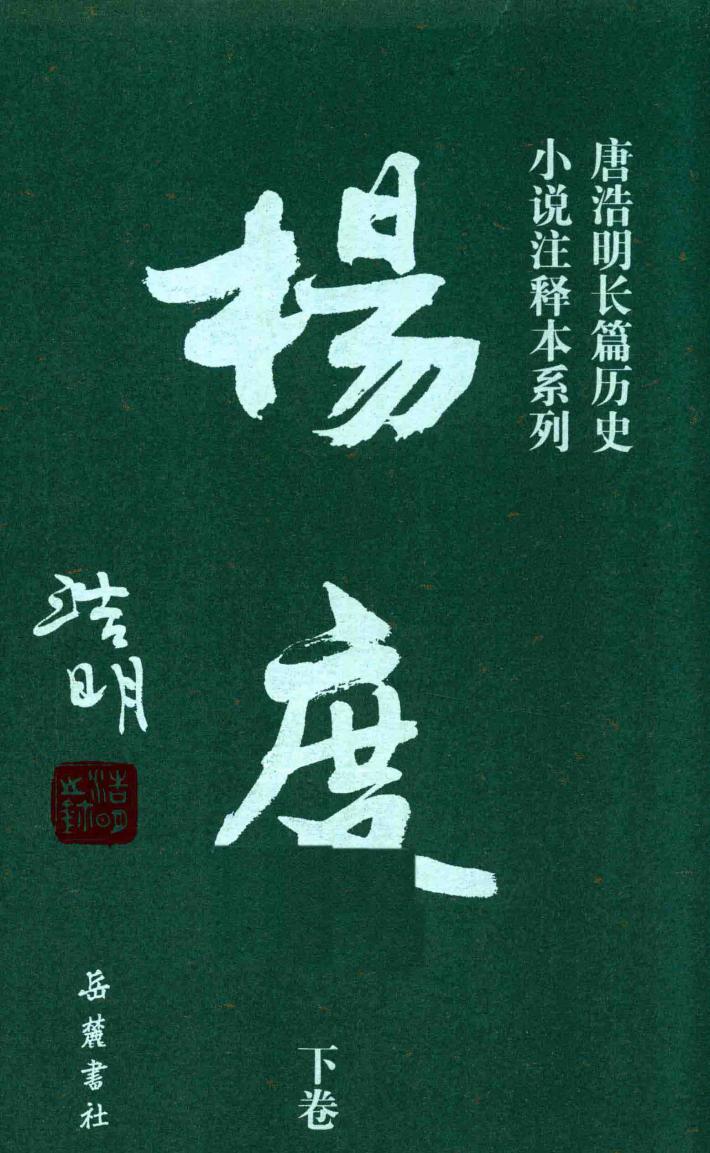 杨度  下  注释本 封面