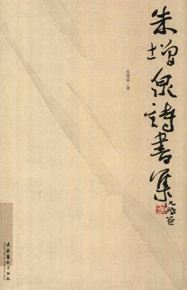 朱增泉诗书集 封面
