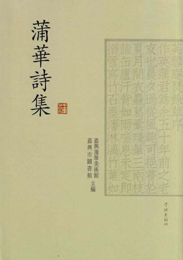 蒲华诗集 封面