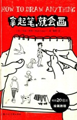 拿起笔，就会画 封面