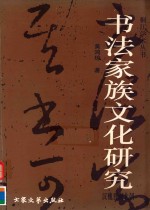 桐江学术丛书  书法家族文化研究 封面