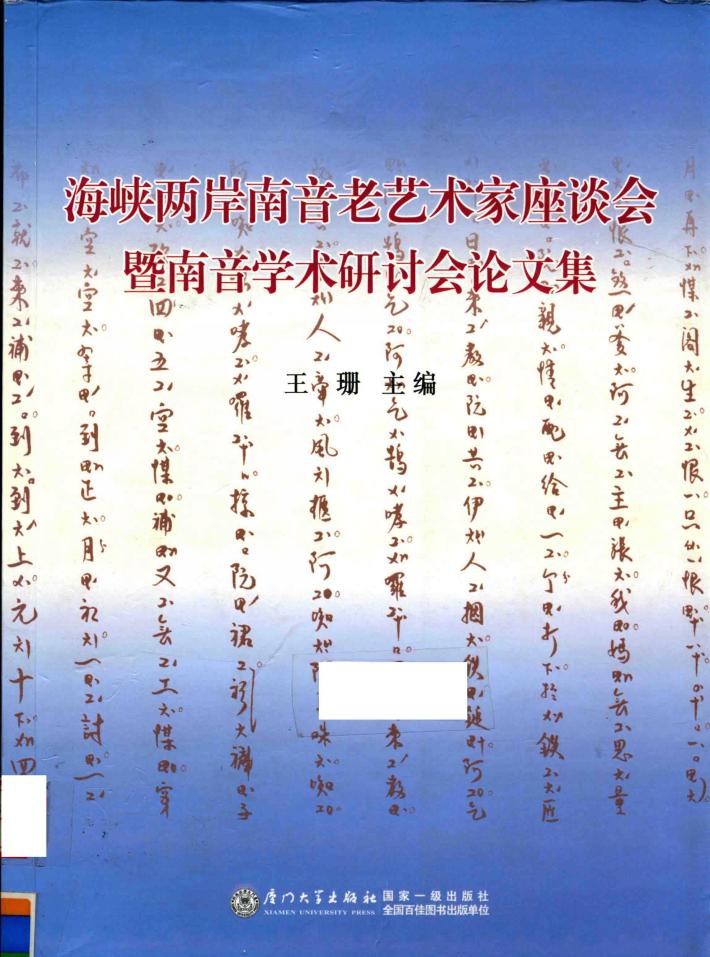 海峡两岸南音老艺术家座谈会暨南音学术研讨会论文集 封面