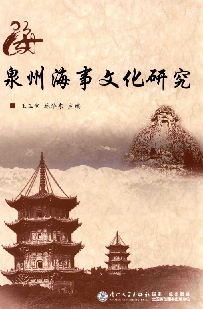 泉州海事文化研究 封面