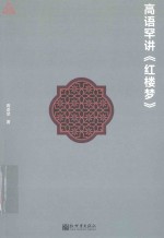 高语罕讲《红楼梦》 封面