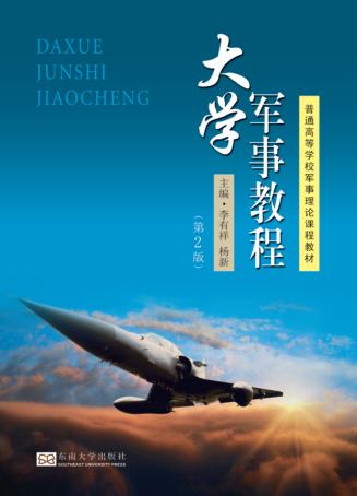 大学军事教程  第2版 封面