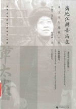 满地江湖吾尚在  章太炎与近代中国  1895-1916版 封面