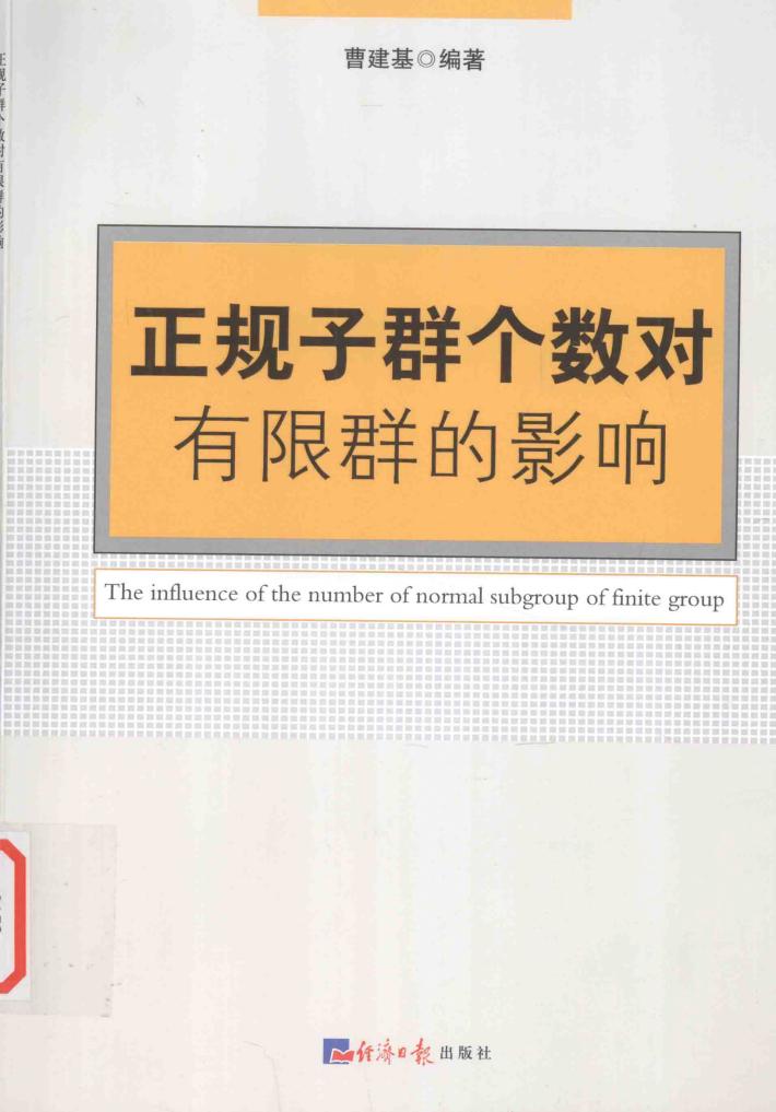 正规子群个数对有限群的影响 封面