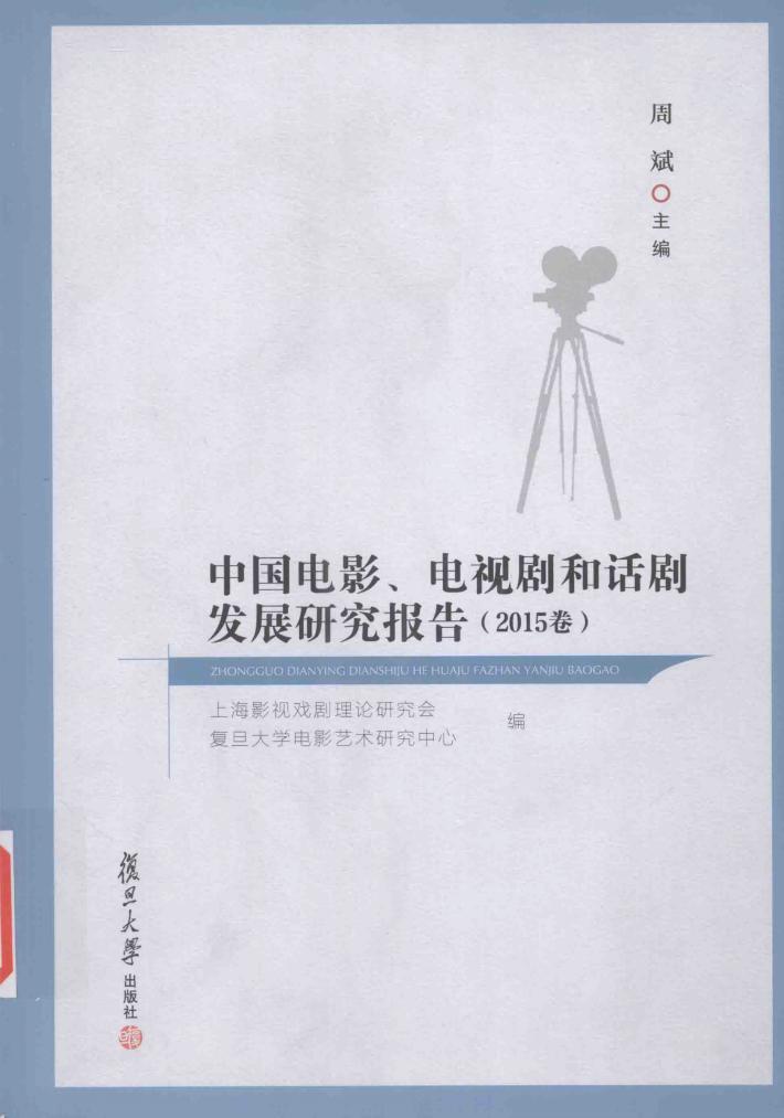 中国电影  电视剧和话剧发展研究报告  2015卷 封面