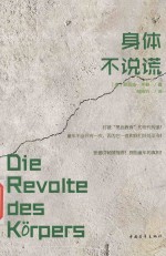 身体不说谎 封面