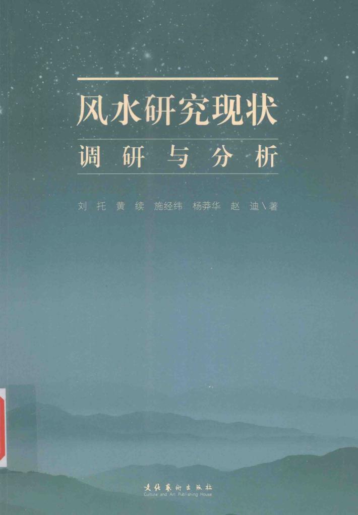 风水研究现状调研与分析 封面