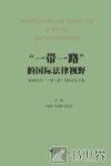 “一带一路”的国际法律视野  香港2015“一带一路”国际论坛文集 封面
