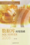 数据库应用基础  SQL Server 2008 封面
