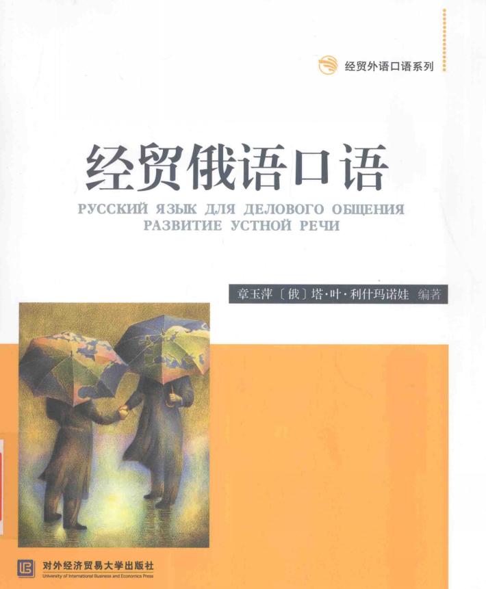 经贸外语口语系列  经贸俄语口语 封面