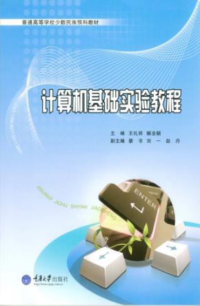 计算机基础实验教程 封面