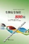 生物安全知识800问 封面