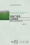 农业产业化主体组织  韩国农业协同组合论 封面