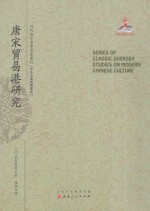 唐宋贸易港研究 封面