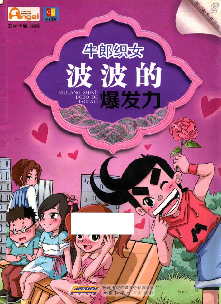 牛郎织女  波波的爆发力 封面