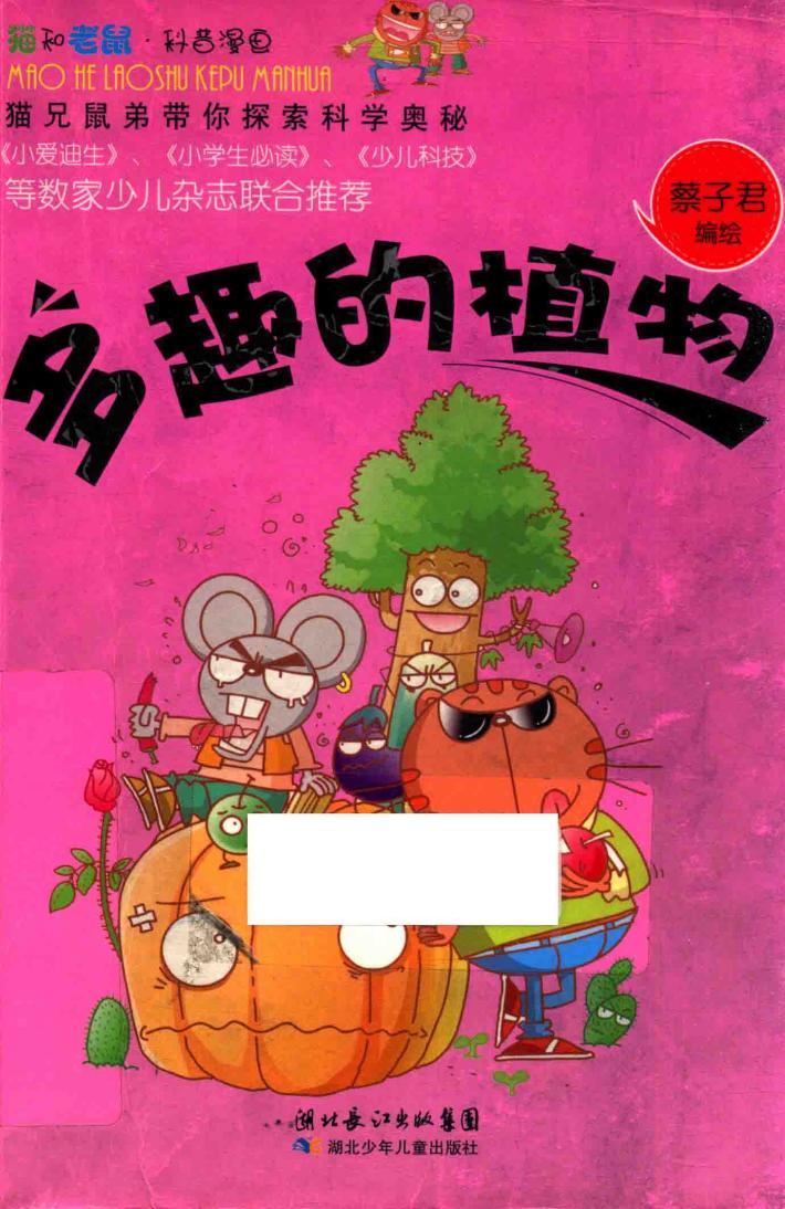 猫和老鼠科普漫画系列 多趣的植物
