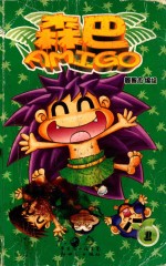 森巴AMIGO  1 封面