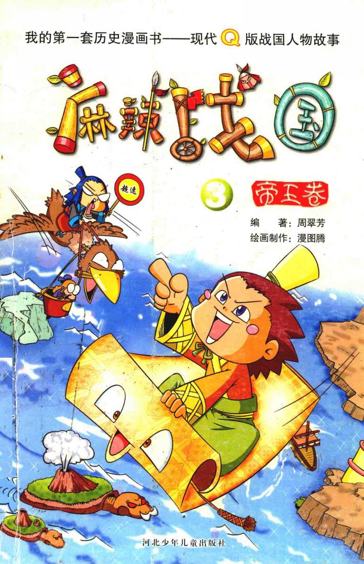 麻辣战国  3  帝王卷 封面