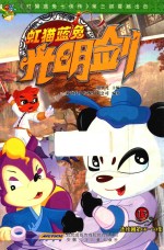 虹猫蓝兔光明剑  13  连续剧第66-70集 封面