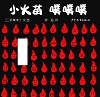 小火苗噗噗噗 封面