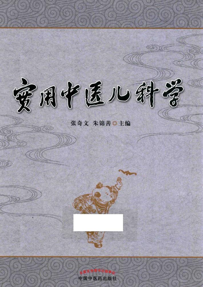 实用中医儿科学 封面