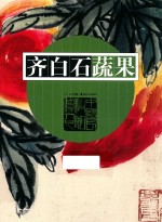 齐白石蔬果 封面