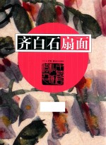 齐白石扇面 封面