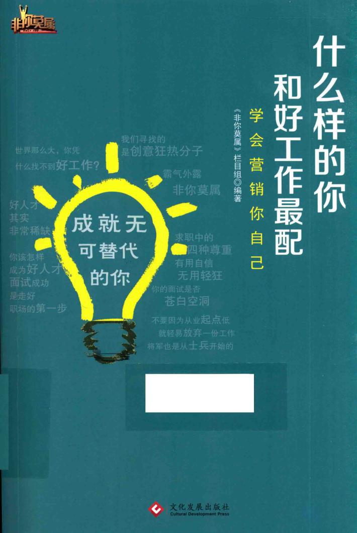 什么样的你和好工作最配  学会营销你自己 封面