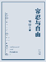 容忍与自由 封面