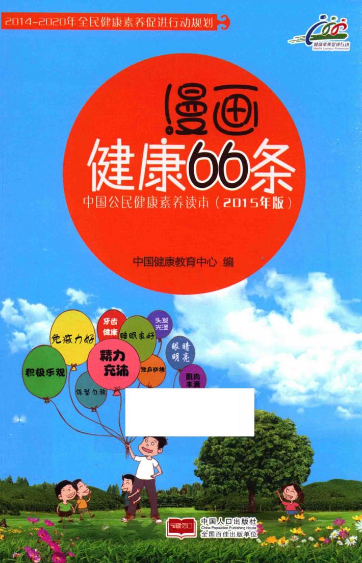 中国公民健康素养读本  漫画健康66条  2015版 封面