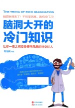 脑洞大开的冷门知识 封面