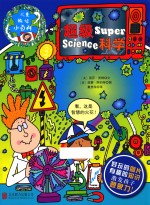 儿童趣味小百科  超级科学 封面